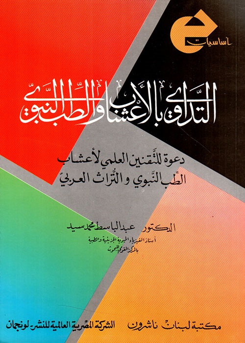 التداوي بالأعشاب والطب النبوي
